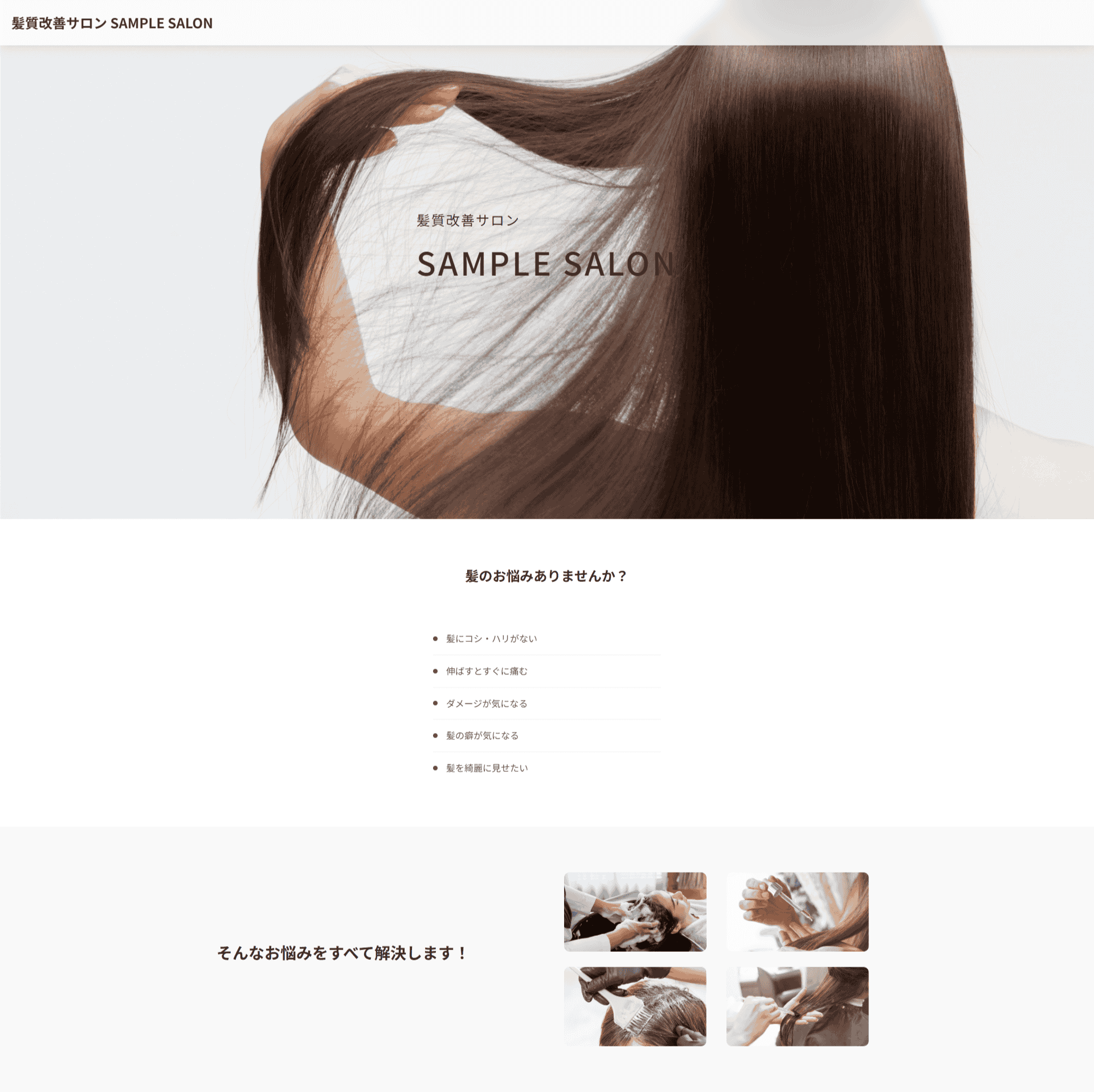 美容室・サロン向きテンプレート