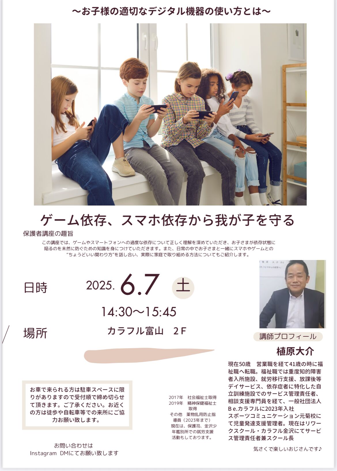 投稿についてもっと詳しく 保護者講座のご案内～ゲーム依存、スマホ依存から我が子を守る～