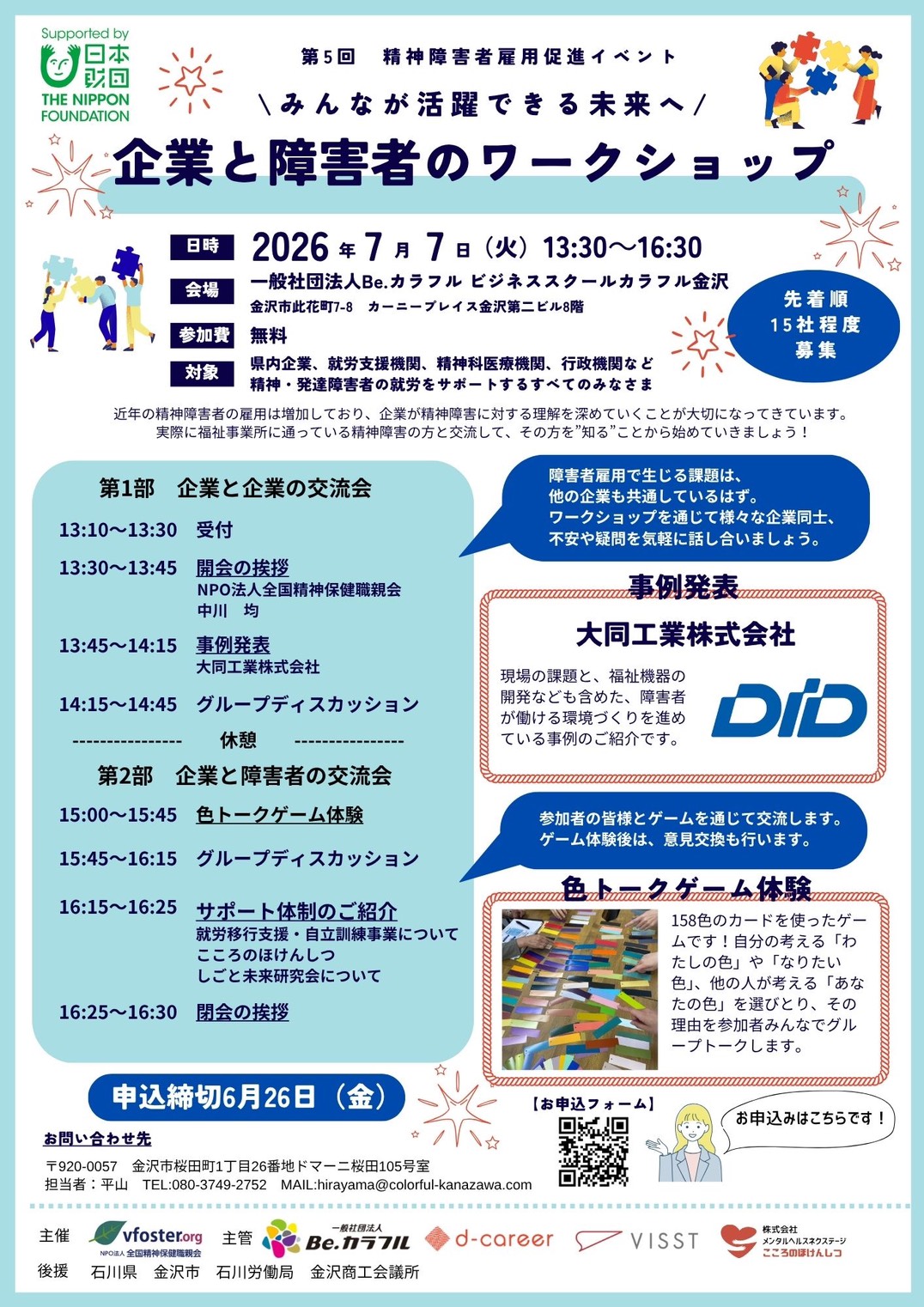 You are currently viewing 7/7㈫ ●第5回 精神障害者雇用促進イベント【企業と障害者のワークショップ】
